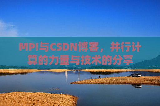 MPI与CSDN博客,并行计算的力量与技术的分享